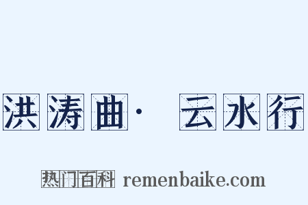 洪涛曲·云水行是什么意思的图片